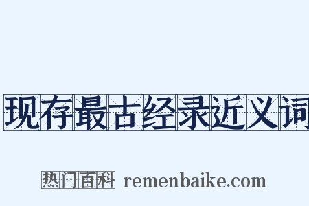 现存最古经录近义词是什么意思的图片